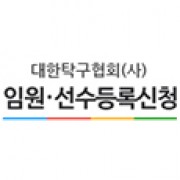 임원선수등록신청